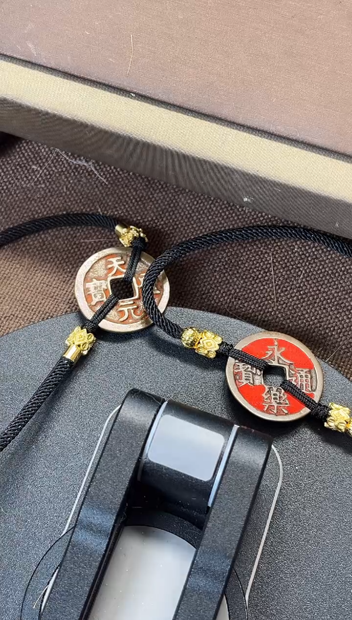 铜**天圣元宝+永乐通宝 手饰古钱币
