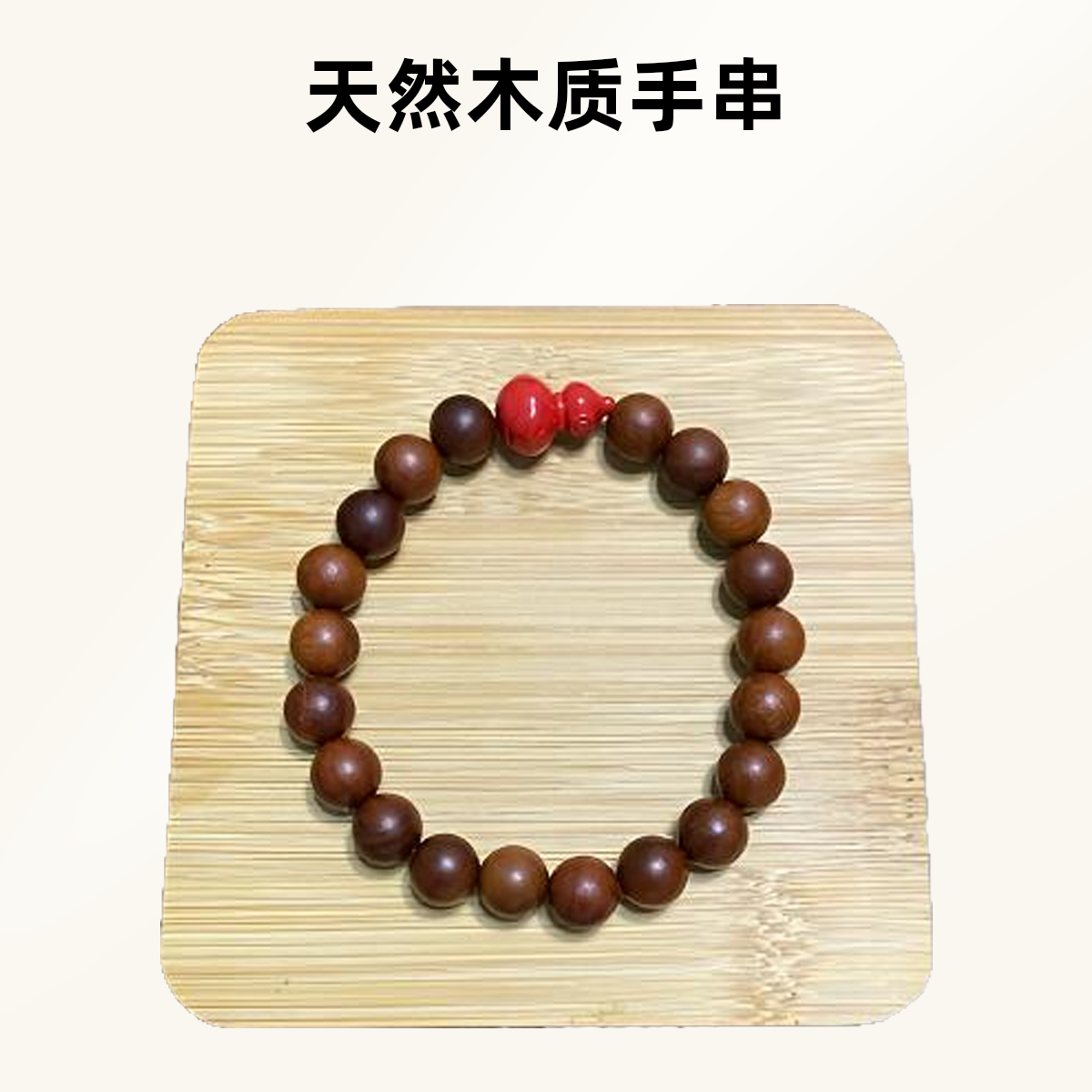天然雷击枣木朱砂葫芦款（15）手围