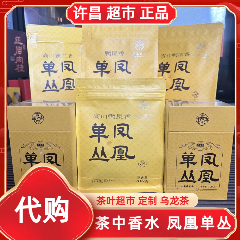 凤凰单丛芝兰香高山鸭屎香蜜兰香东方红大庵夜香许昌茶叶超市定制