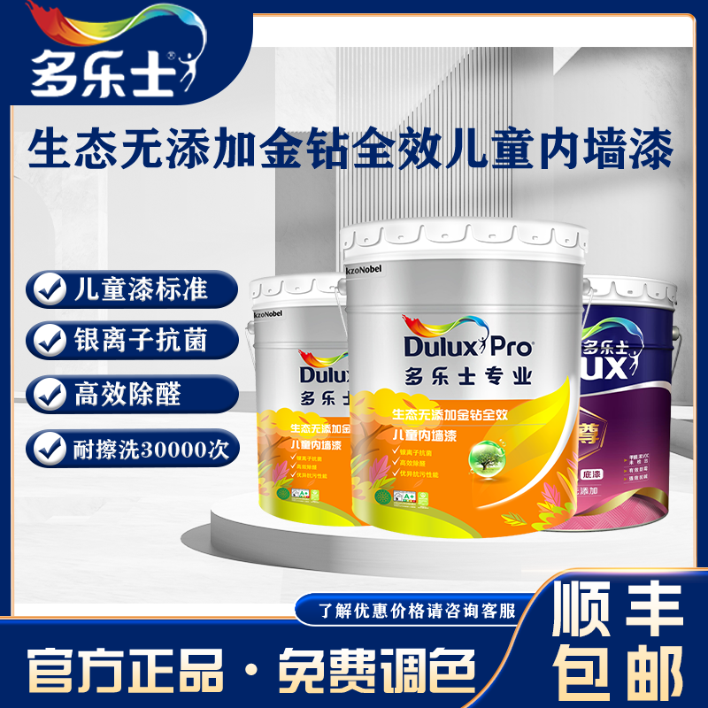 多乐士金钻儿童漆15L*3+至尊无添加底漆18L（63L套装）