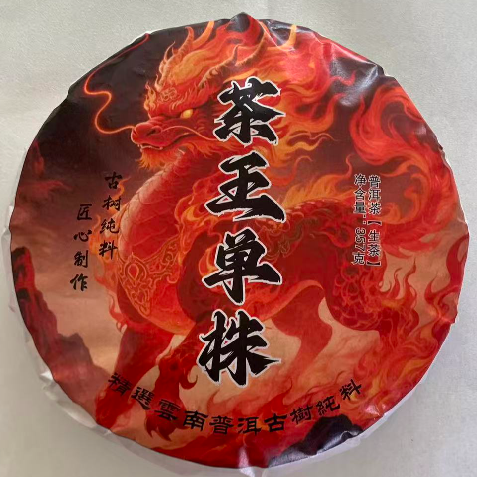 W-2025年小妹自家茶王单株 饼茶