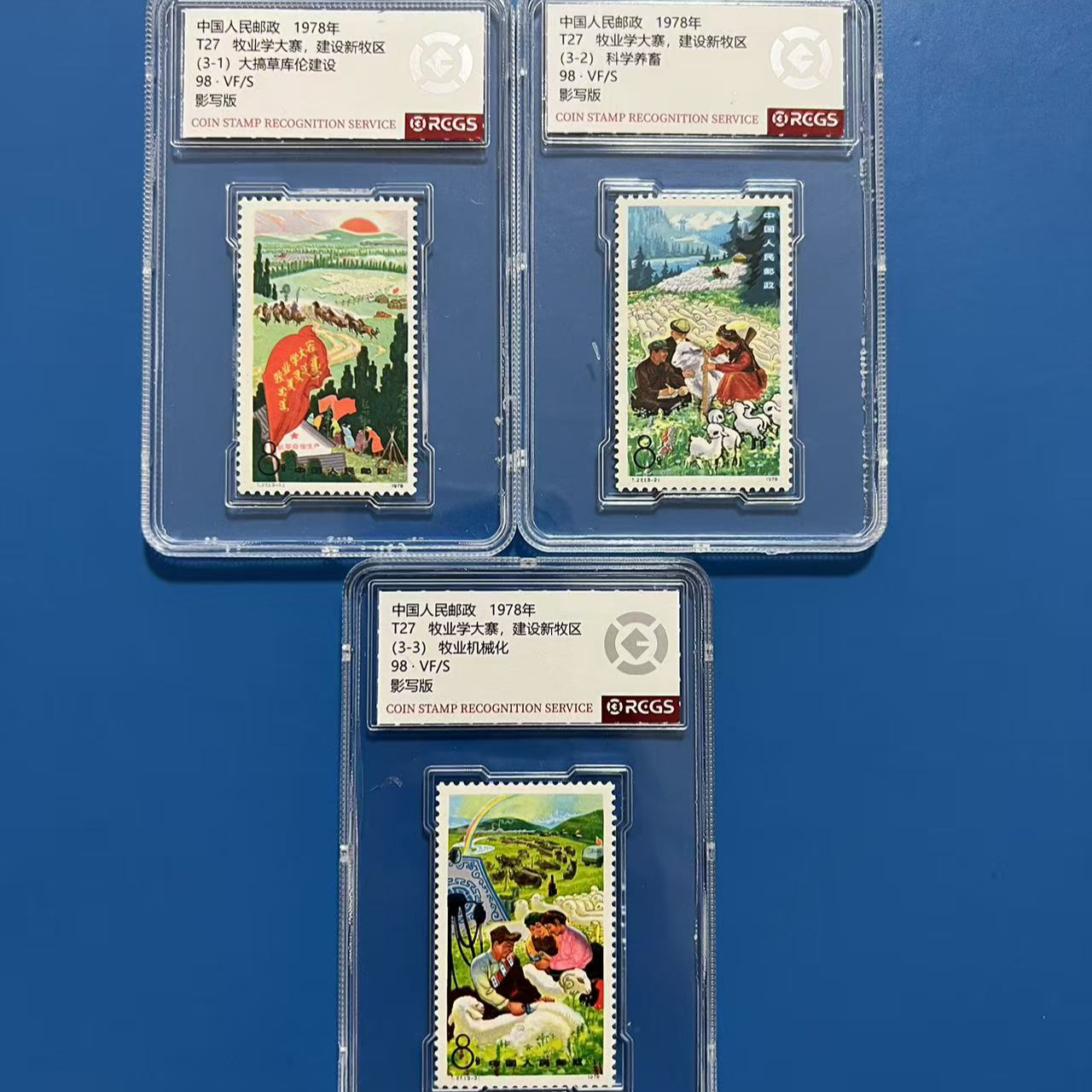 T27牧业学大寨邮票中钱国信98分