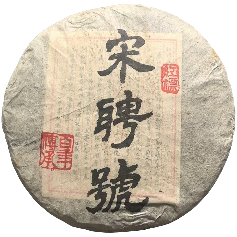 2004年 宋聘号 红标（百年传承）普洱茶（生茶 ）357g