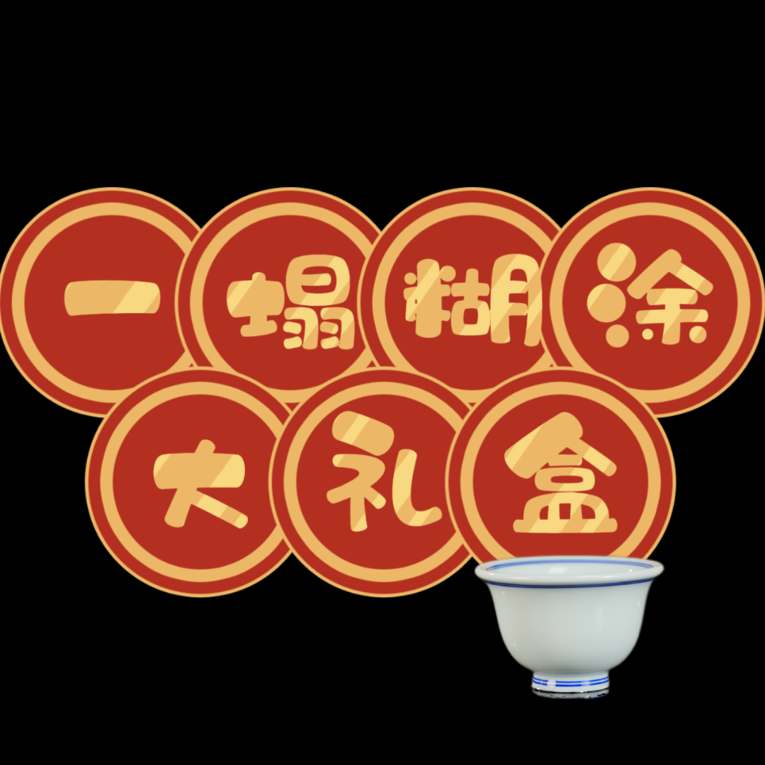 李校长大礼包 景德镇茶具茶道