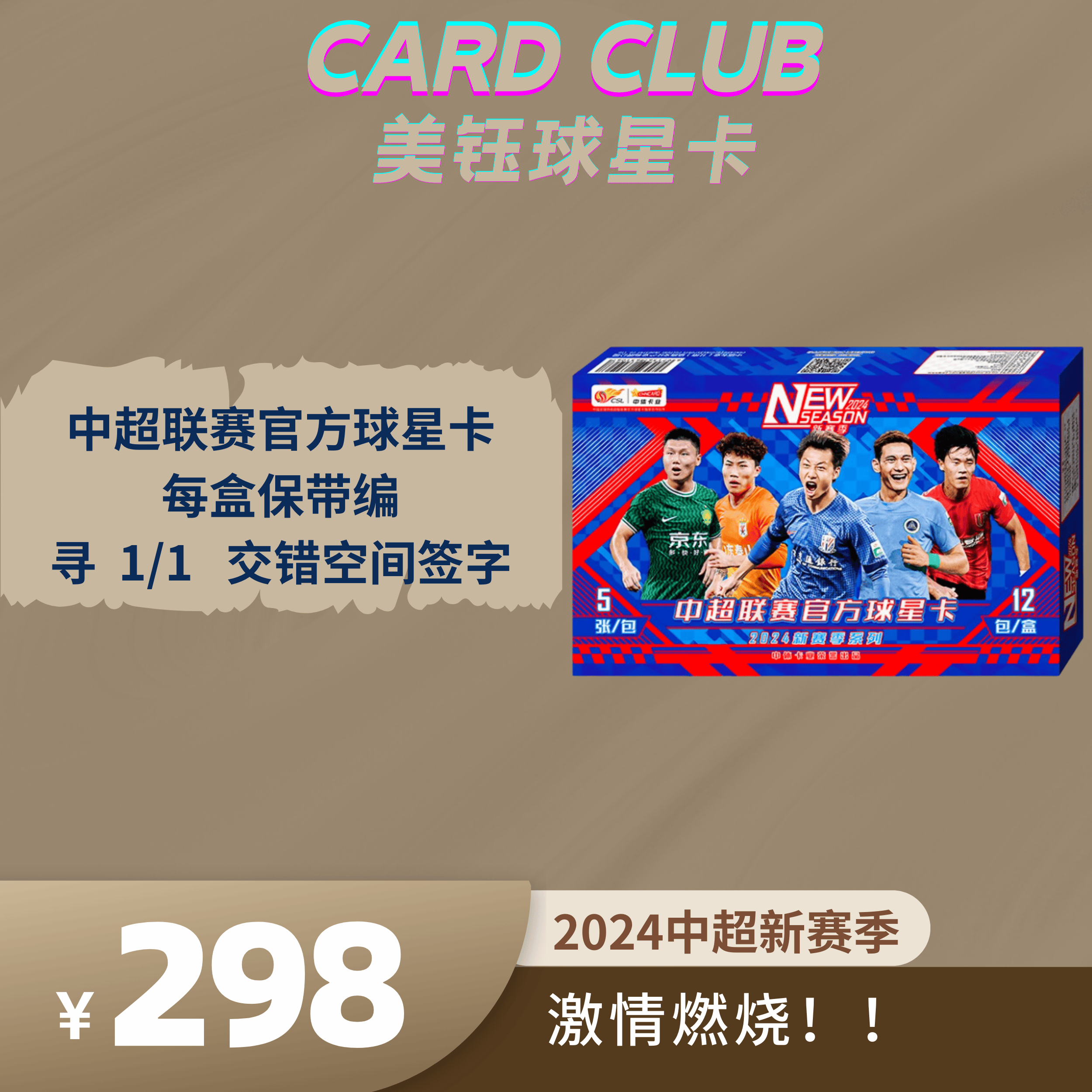 【中超联赛新赛季】中超联赛新赛季2024球星卡 球星卡盲盒