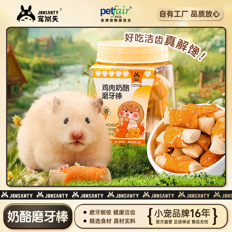 宠尚天仓鼠磨牙棒奶酪鸡肉高营养互动洁齿饼花枝鼠金丝熊仓鼠食粮
