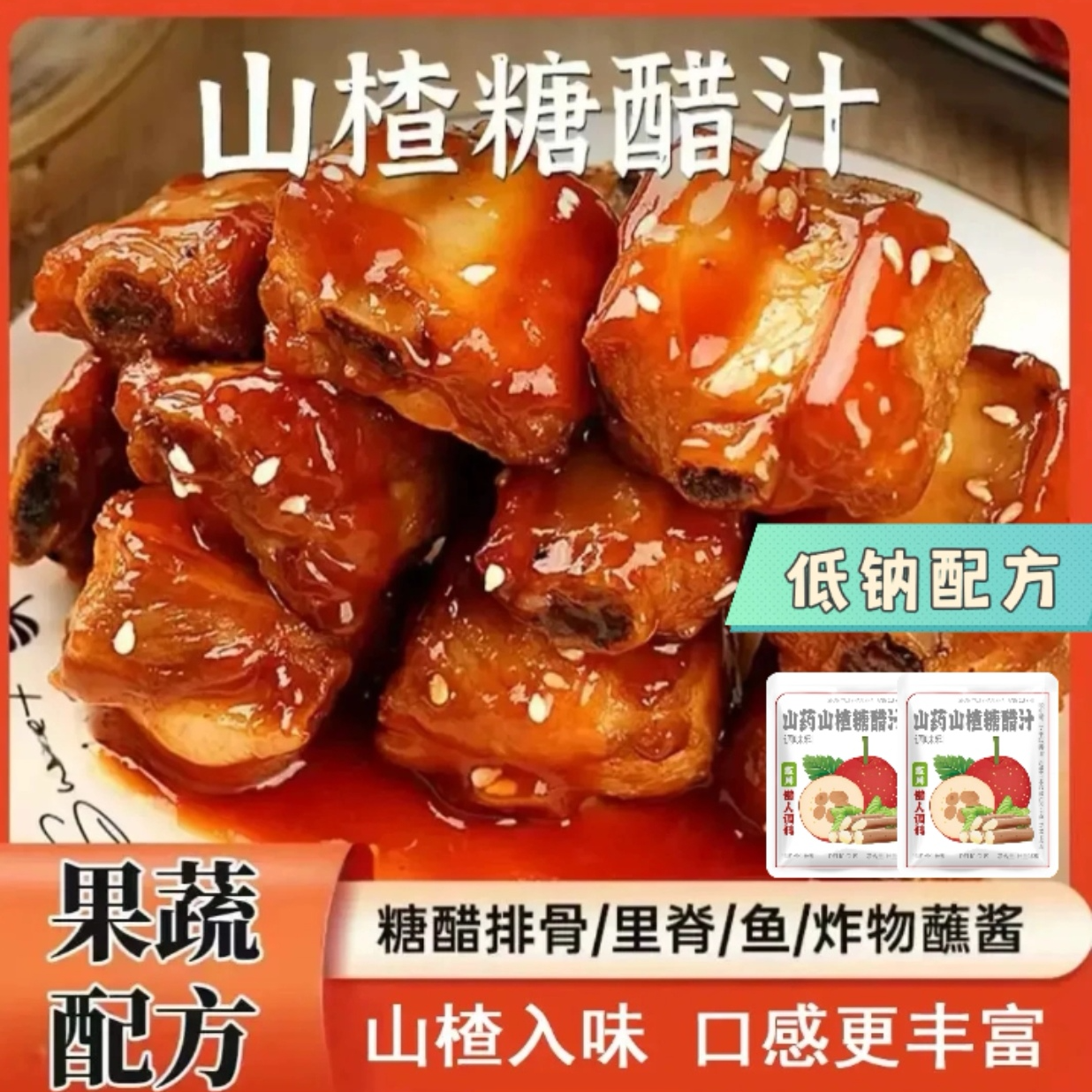 正宗糖醋酱汁用于糖醋鱼糖醋排骨糖醋里脊调味料酸甜可口