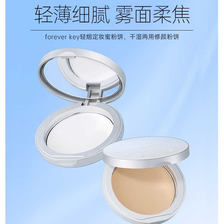 foreverkey粉饼定妆持久蜜粉饼补妆干湿两用皮