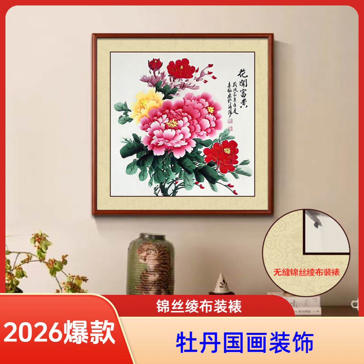 国画实木斗方牡丹新中式画客厅餐厅中国风装饰挂画花开富贵中国