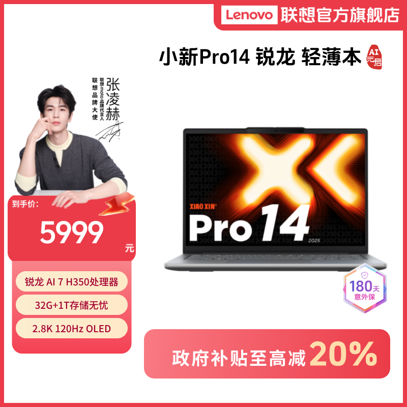 【政府补贴】联想小新Pro14 锐龙AI 7 AI元启版轻薄笔记本电脑