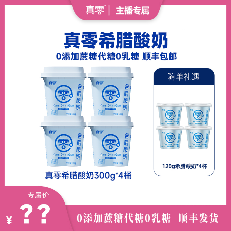 真零o希腊酸奶300g 0添加蔗糖0乳糖zc