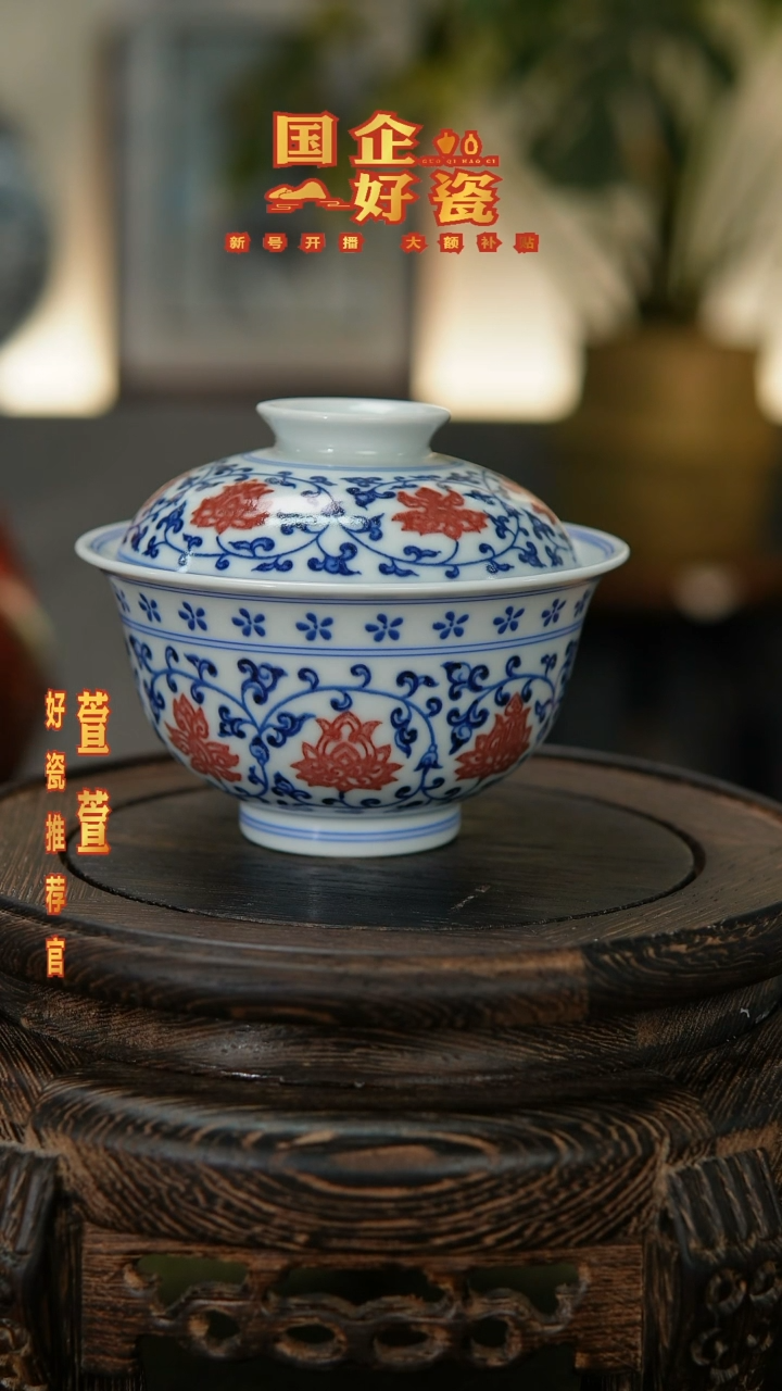 【闪购商品】033景德镇国企好瓷推荐青花釉里红盖碗