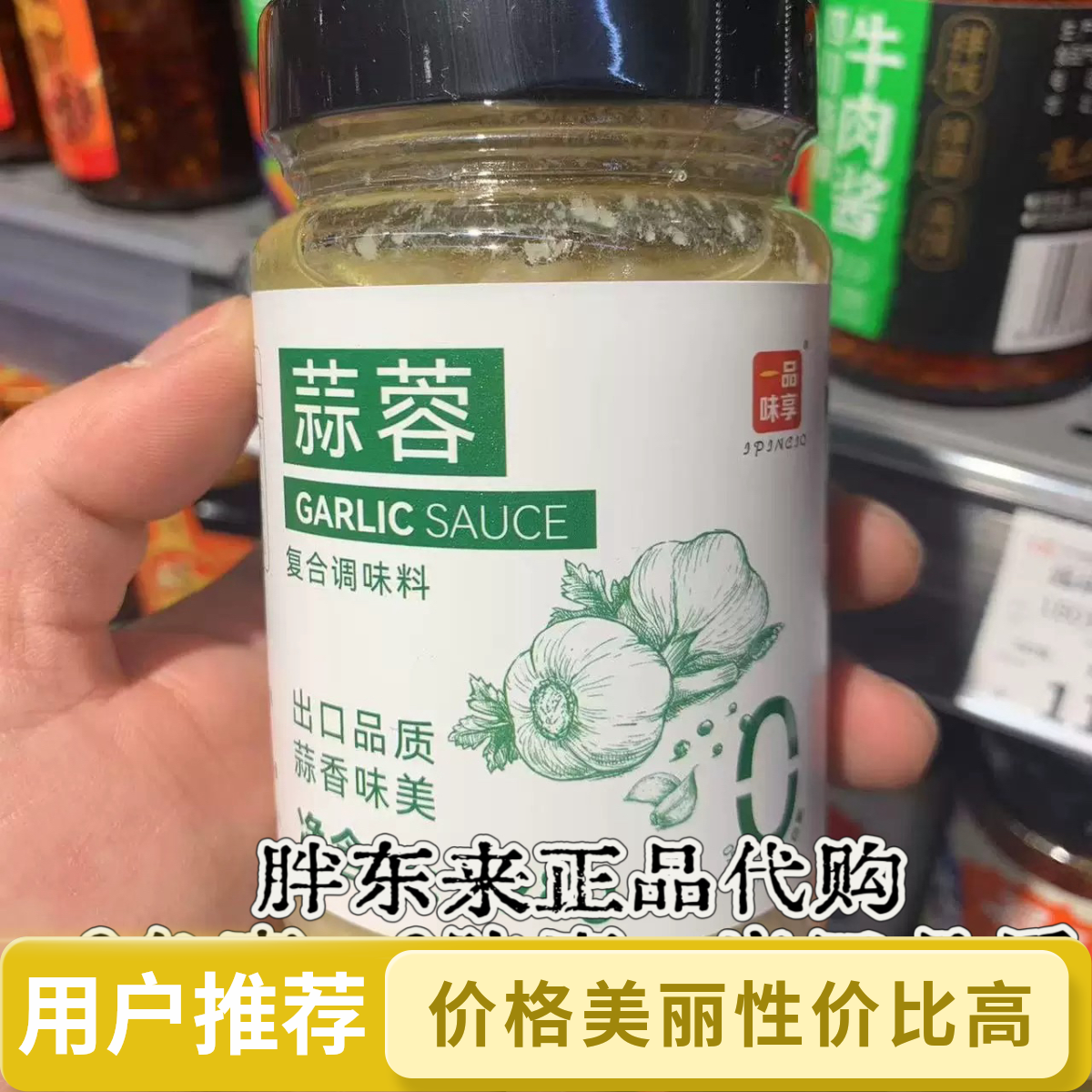 【蒜蓉酱】许昌代购 一品味享原味蒜蓉酱蒸菜火锅酱料 0防腐剂0色素