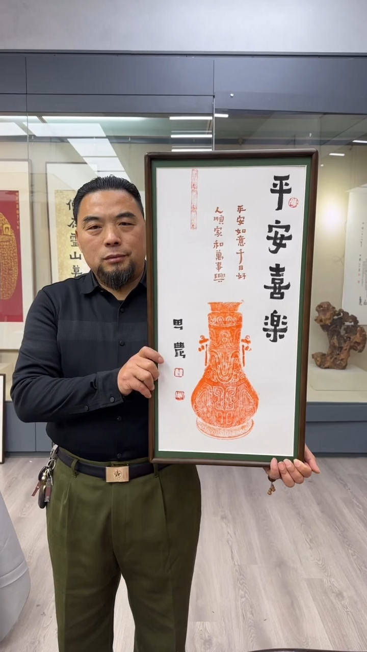 书法平安喜乐 35*68 拓片带框