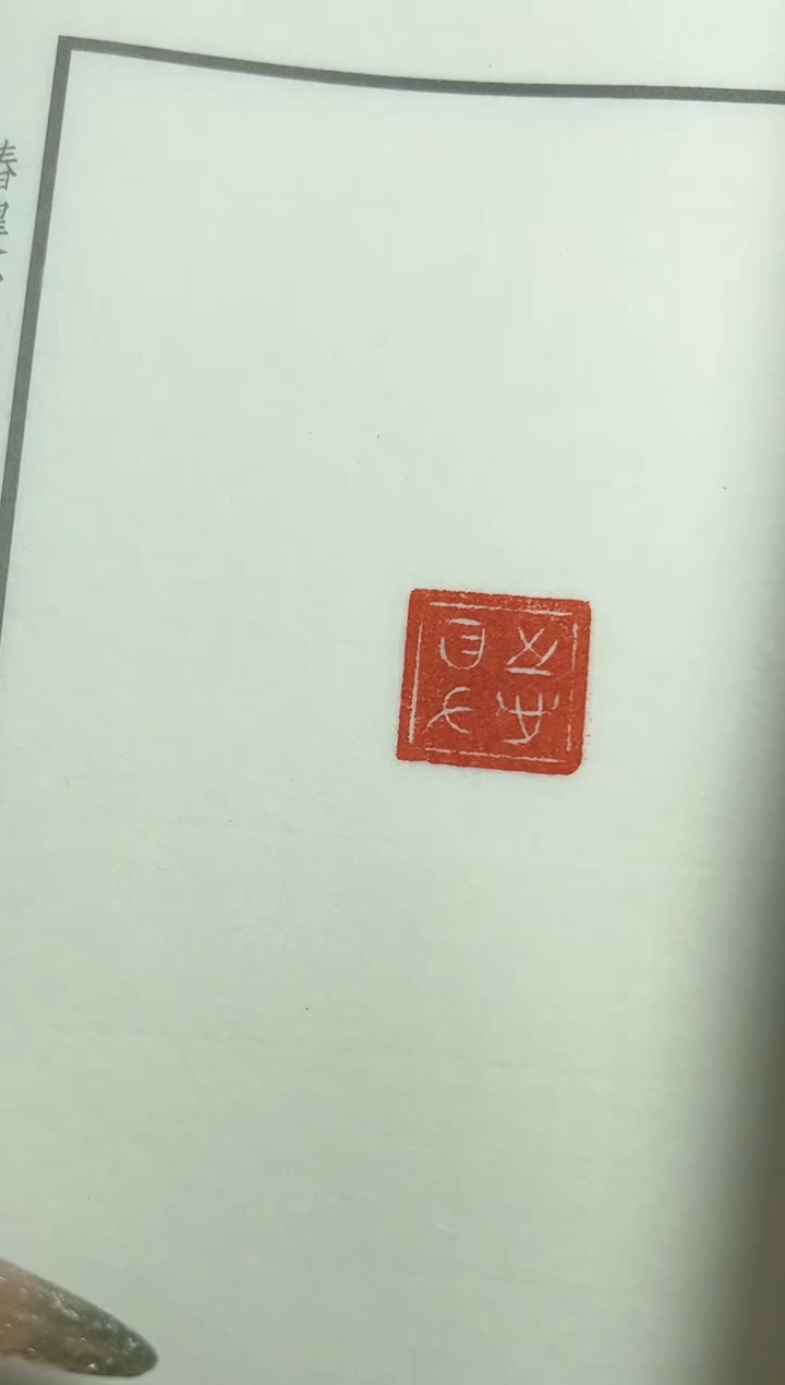 【闪购商品】拓片用纸其他谱NP30063椿农堂藏古玺印精萃玉印