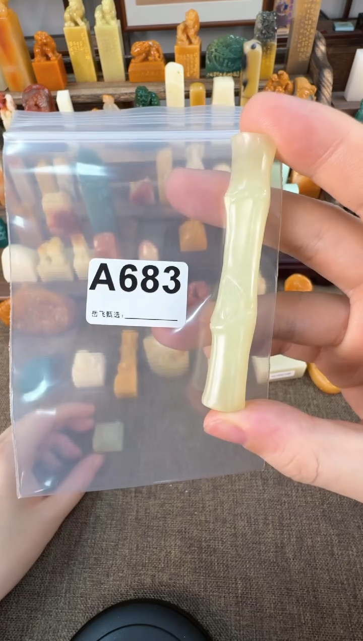 【闪购商品】寿山石印石编号编号A683