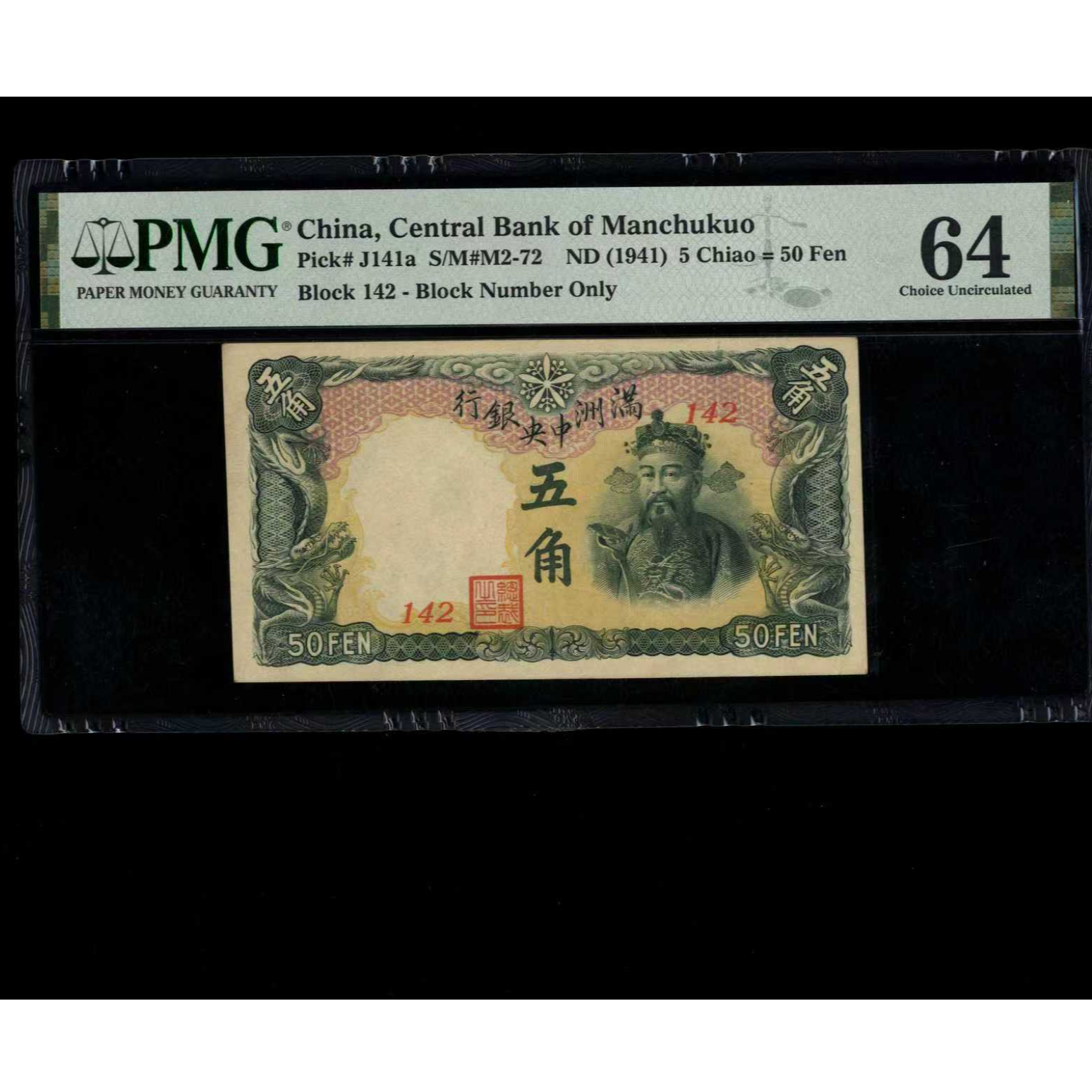 091号 民国时期伪满伍角 142 PMG64 绿财神