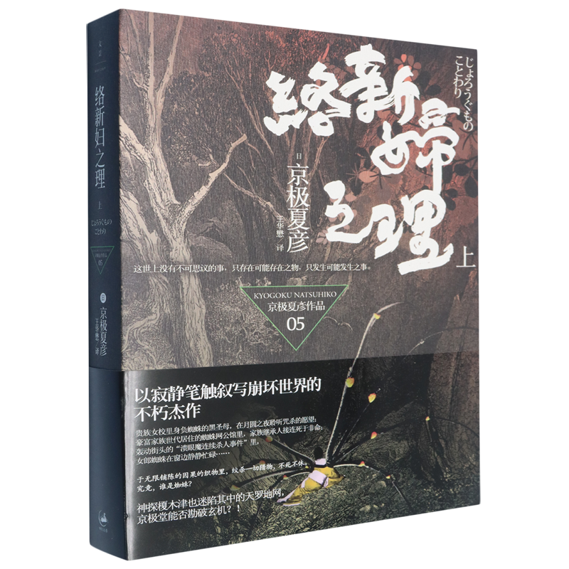 络新妇之理 浙江新华正版