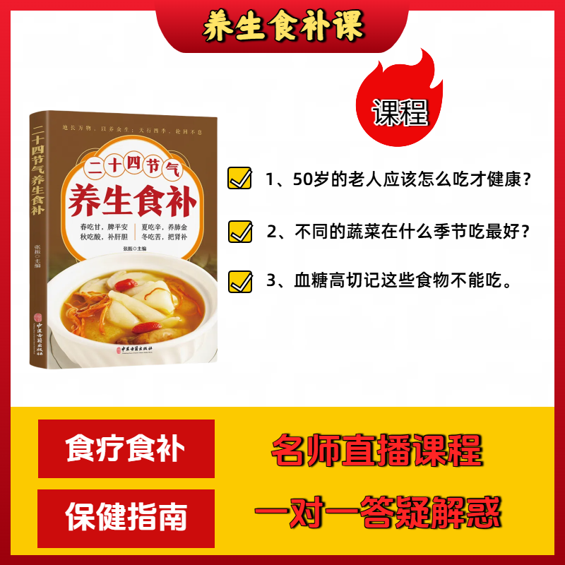 #1老年养生食补课程包+书【到货扫码领取课程】