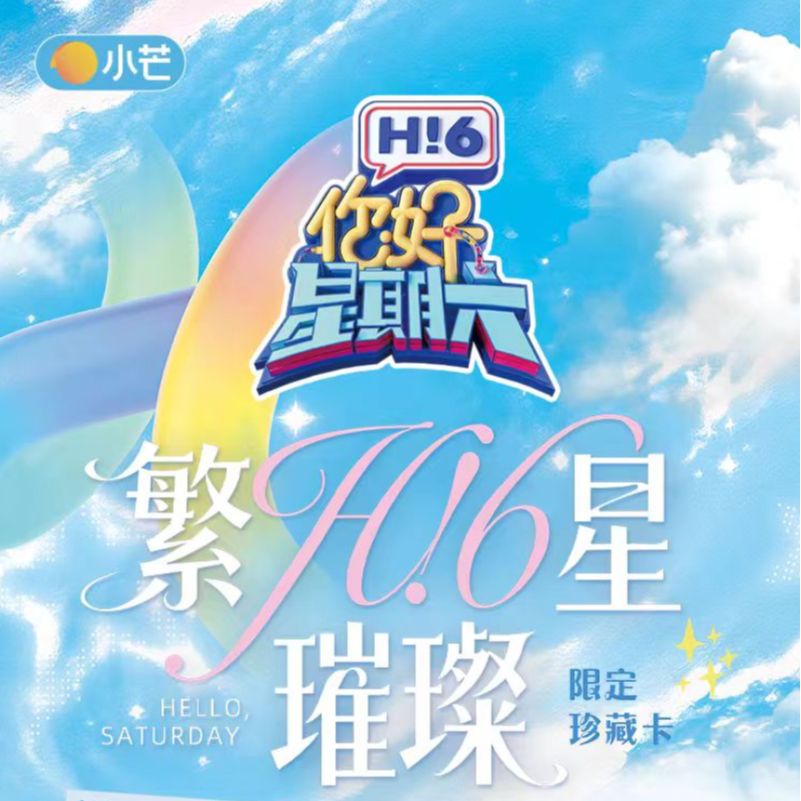 小芒【盒车】《你好，星期六》繁星璀璨限定珍藏卡