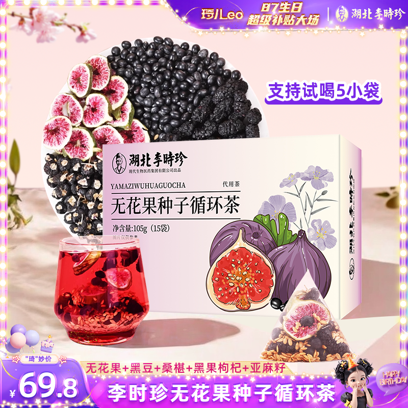 【种子循环茶-享试喝5袋】李时珍无花果亚麻籽黑豆黑枸杞茶女生茶包