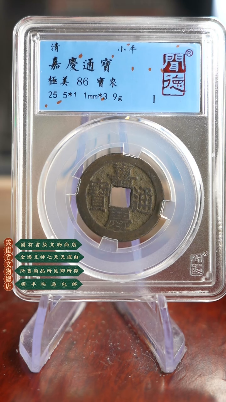 【闪购商品】金TQ34098闻德嘉庆通宝86分
