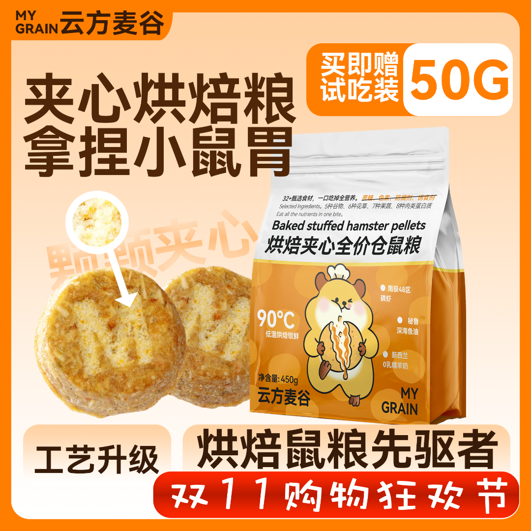 云方麦谷仓鼠夹心烘焙粮全价金丝熊侏儒通用进口羊奶粉营养饲料