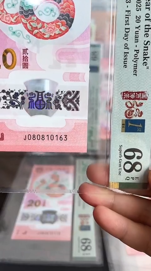 【闪购商品】塑料蛇钞PMG68单张号码080810163
