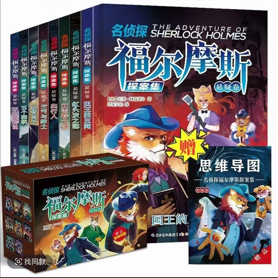【新华童书】福尔摩斯探案集悬疑漫画版全8册礼盒装侦探推理小说书