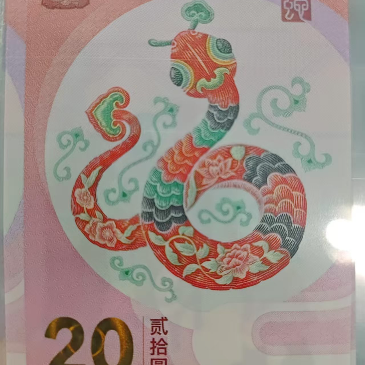 2025年蛇年贺岁生肖钞两张-红包款