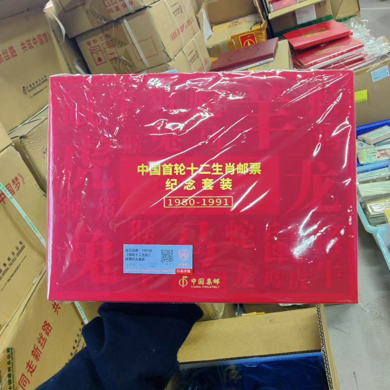 1991年《首轮十二生肖》邮票纪念套装信泰评级上美品