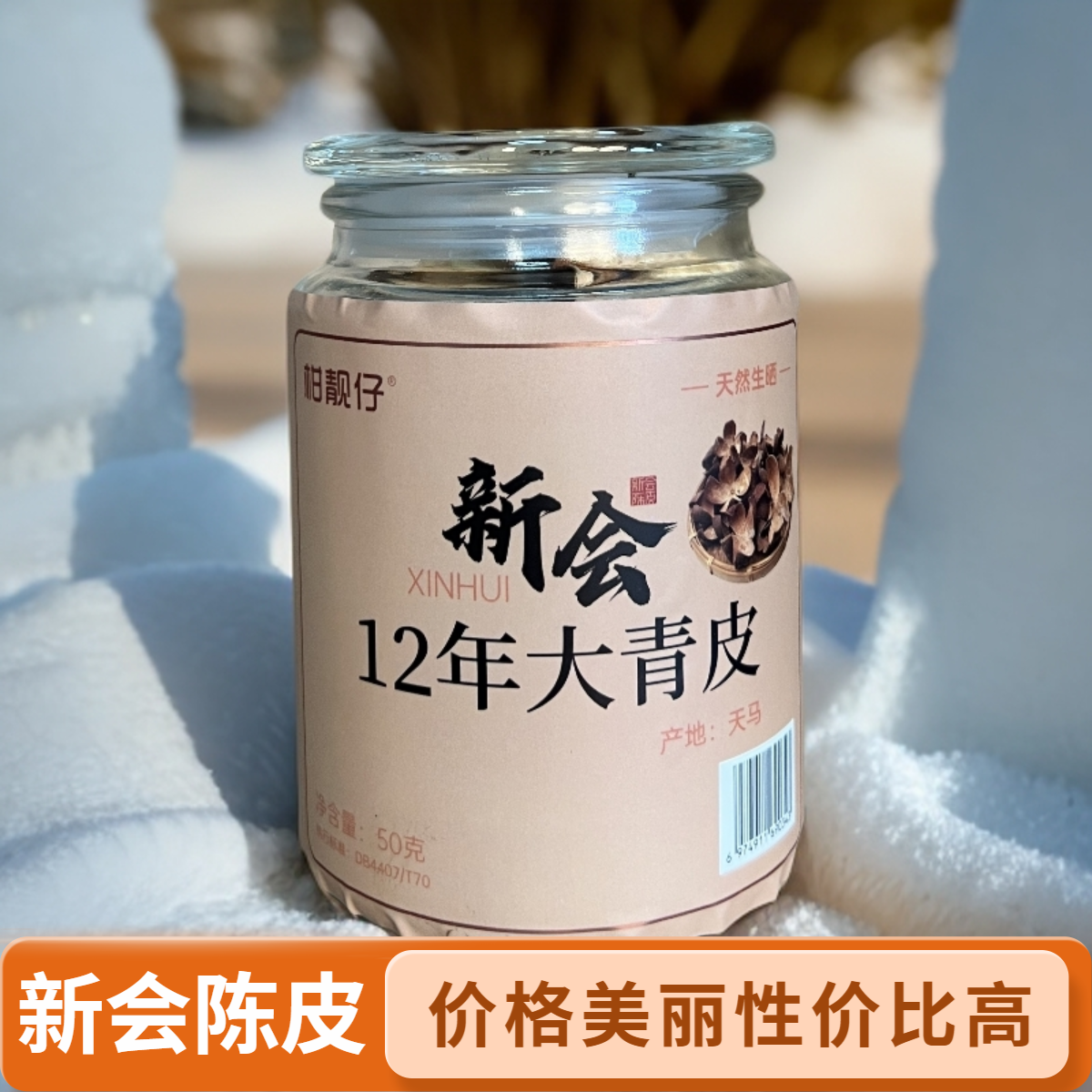 新会梅江塞口围产区12年大青皮 （源头厂家，一件也是批发价）