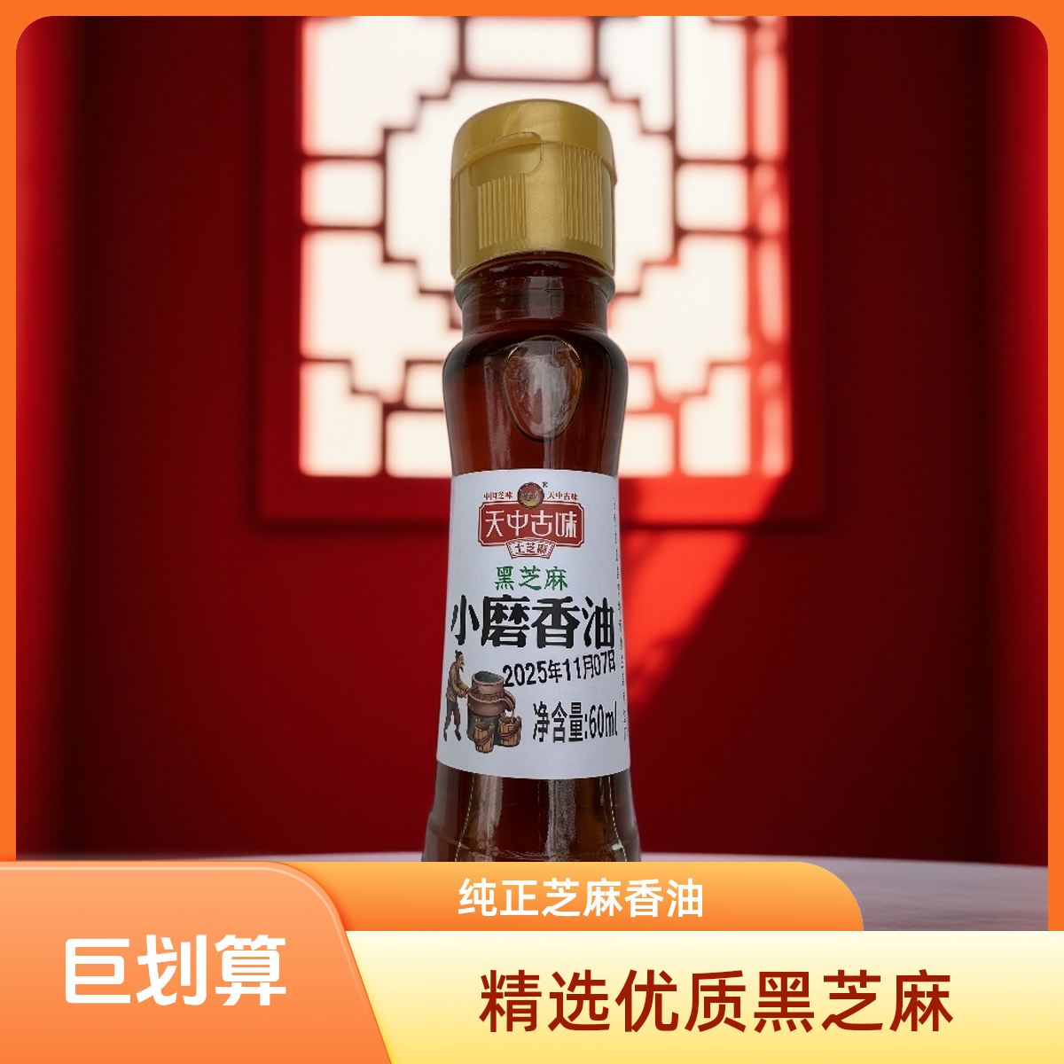 【新品上市】纯黑芝麻小磨香油石磨水代法工艺营养丰富适合凉拌食用