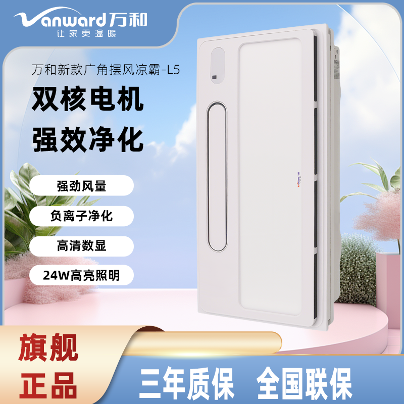 【新款摆页凉霸】万和负离子净化凉霸大风力无线遥控厨房冷霸L5