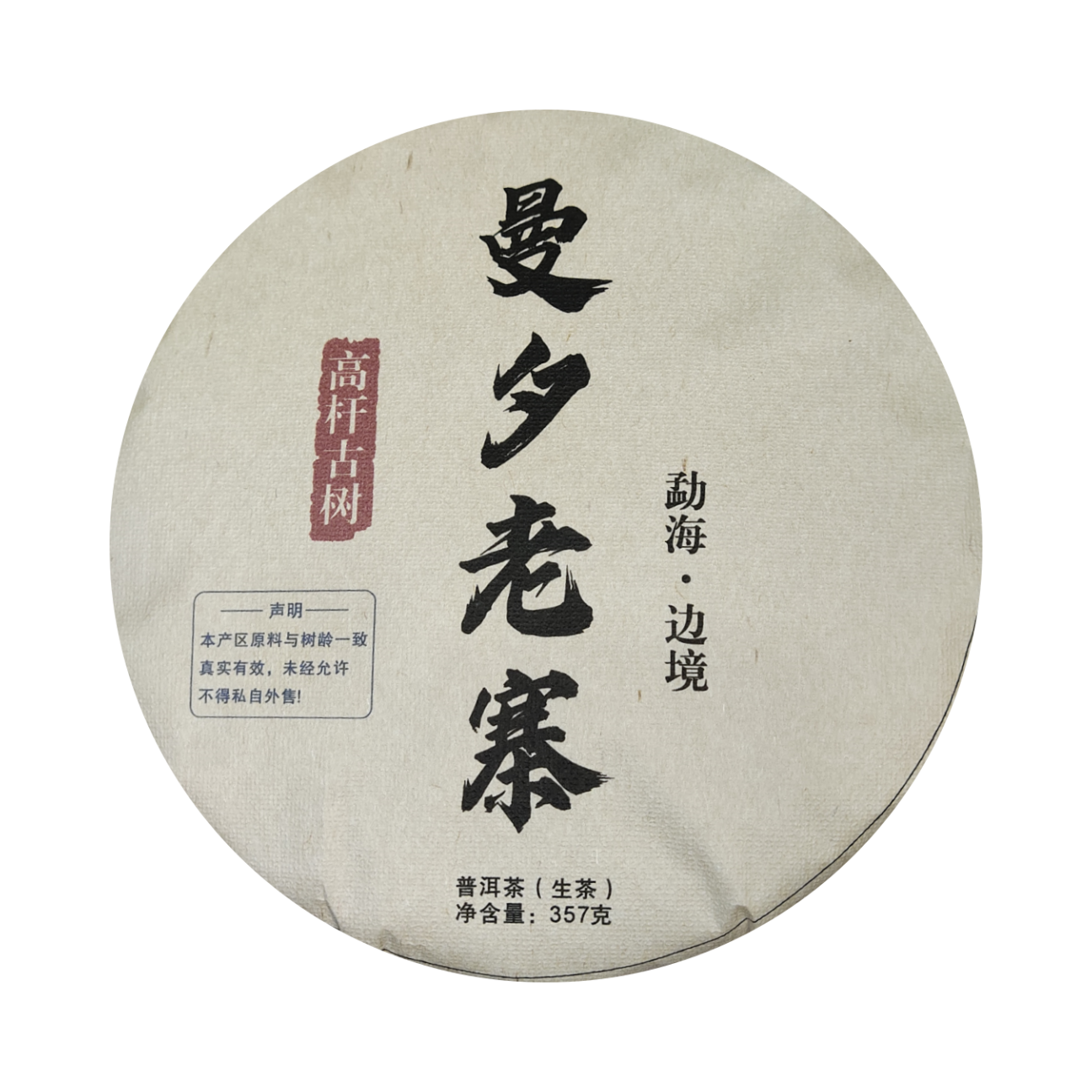 （小清家的茶）2024年 曼夕老寨 高杆古树 生茶普洱茶357克