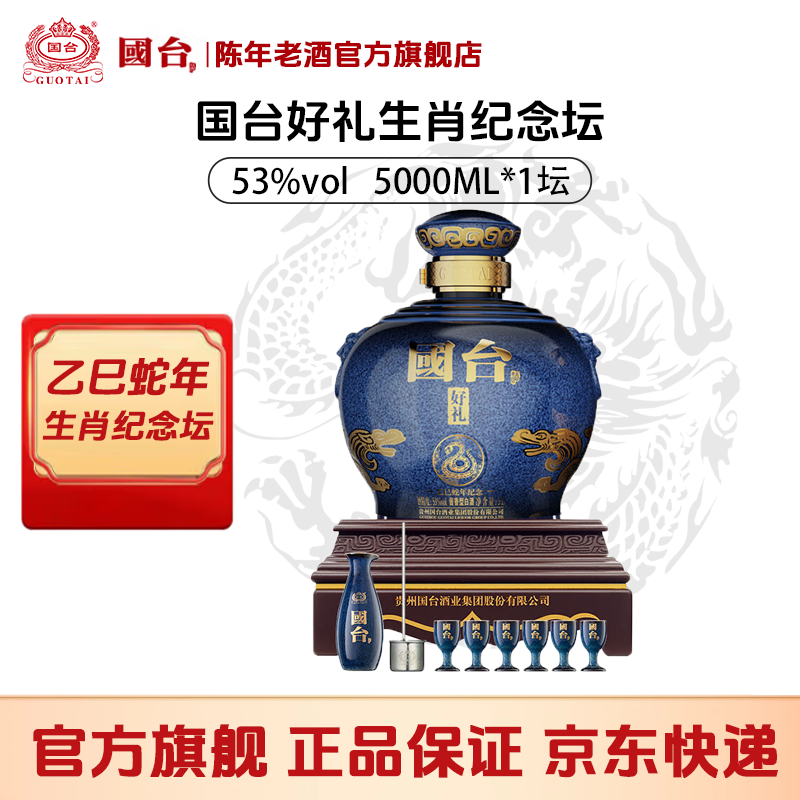 国台好礼 乙巳蛇年生肖纪念酒 十斤大坛装 带底座酒具53度5000ml