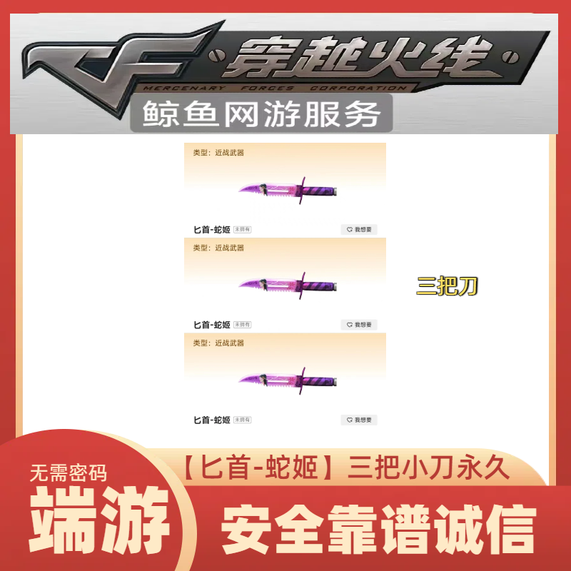 CF穿越火线匕首-蛇姬【3把小刀】三件套