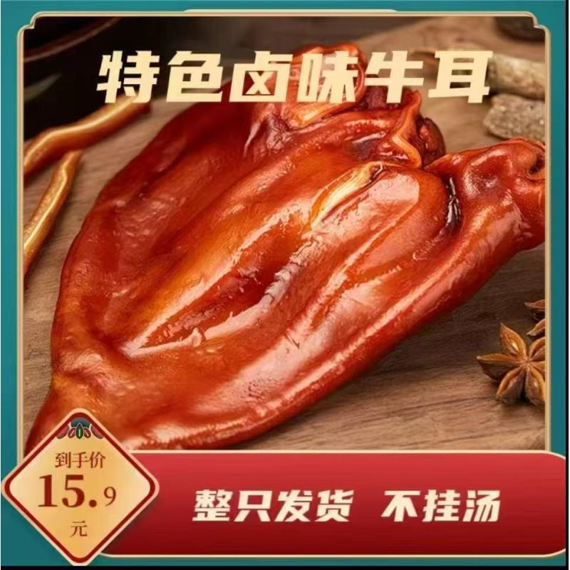卤制新鲜五香牛耳朵鲁西黄牛熟食即食下酒菜