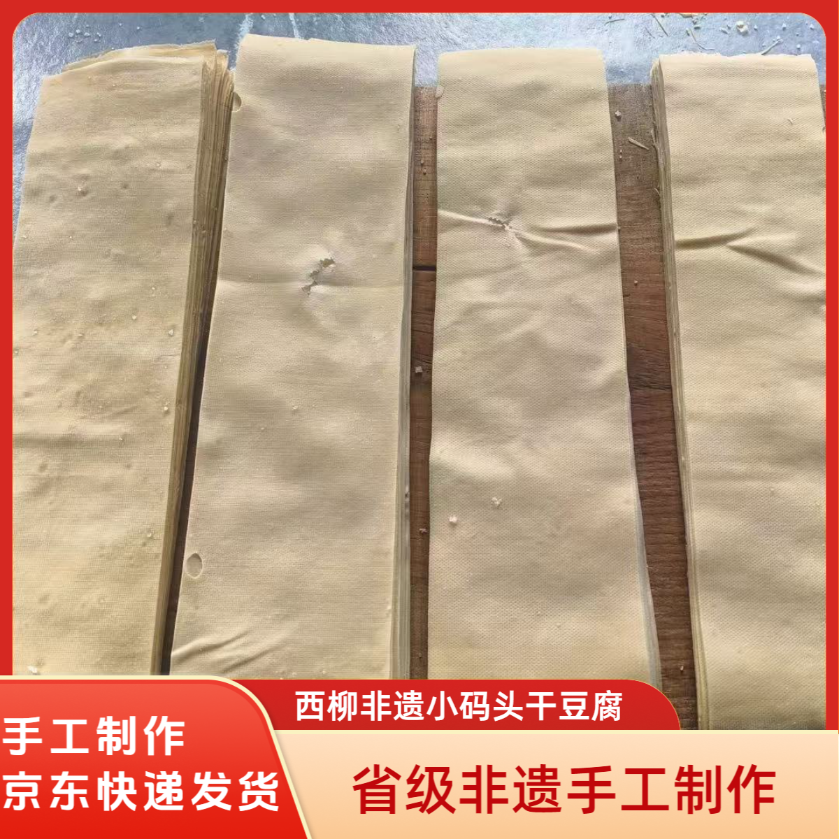 西柳非遗【小码头】干豆腐