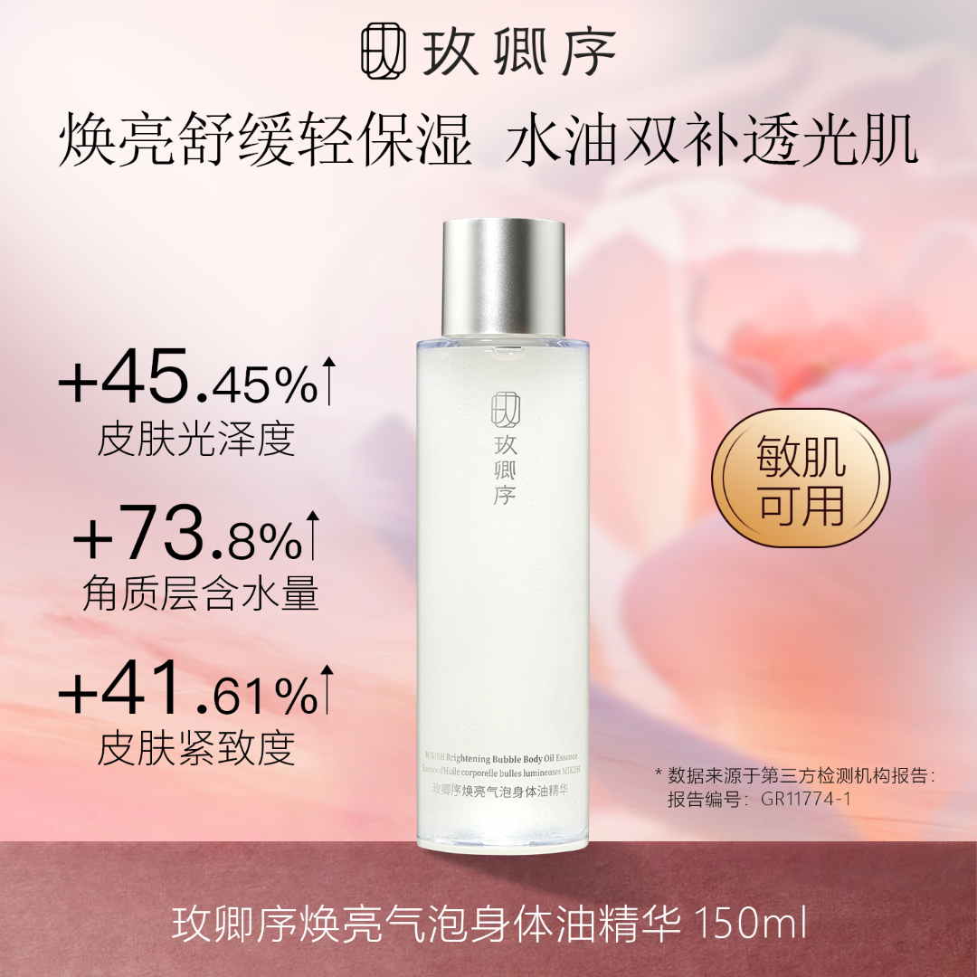 玫卿序焕亮气泡身体油精华水油同补保湿抗皱舒缓紧致以油养肤