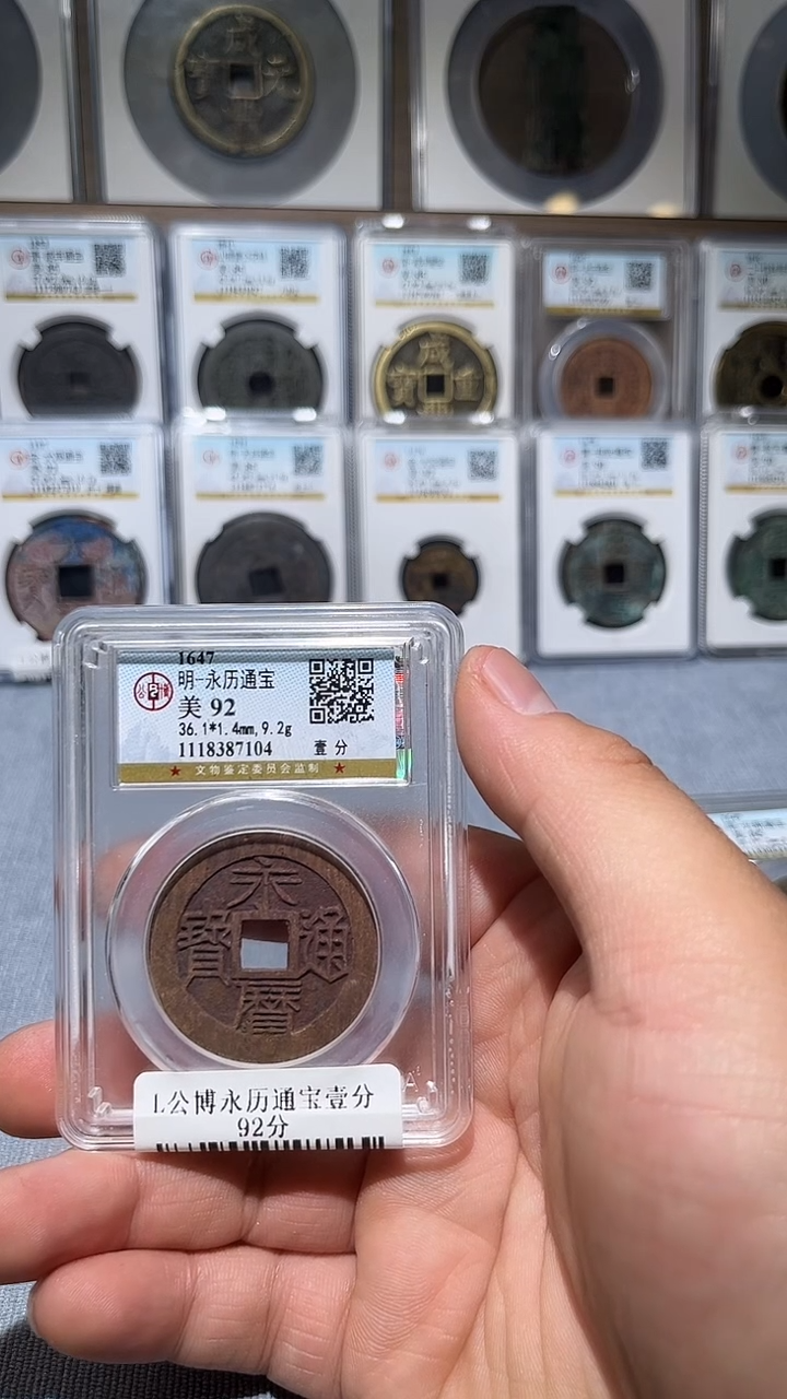 铜L155L公博永历通宝壹分92分7104