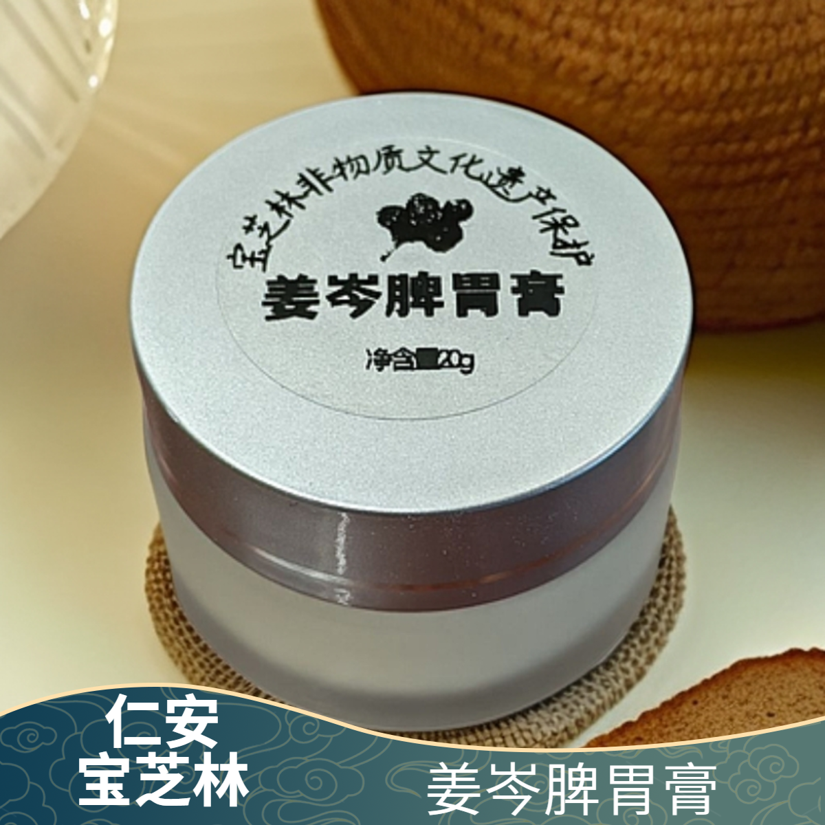 仁安宝芝林姜岑脾胃膏20g一瓶外用涂抹家用