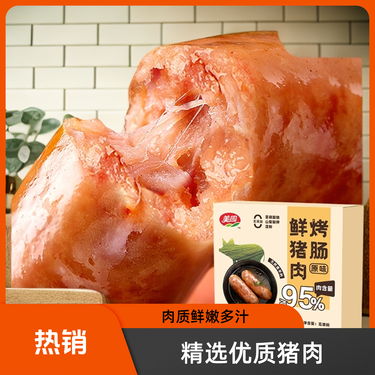 加大美园鲜猪肉烤肠纯肉无淀粉地道肠黑胡椒脆皮肠美味火山石烤肠