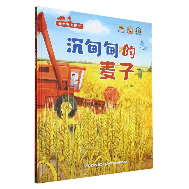 沉甸甸的麦子 我的粮食朋友幼儿园硬壳精装绘本关于粮食的绘本