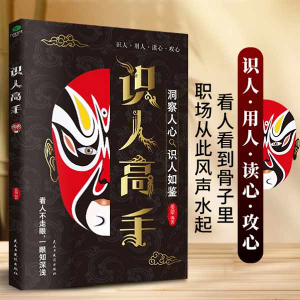 识人高手情商教育书