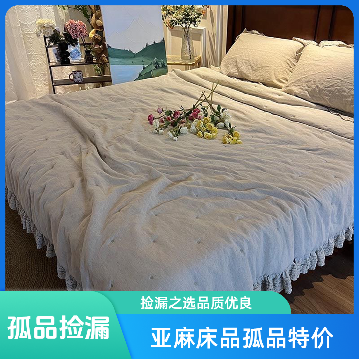 【孤品福利】汉麻亚麻床品孤品捡漏瑕疵 听主播讲解 看实物下单！！！