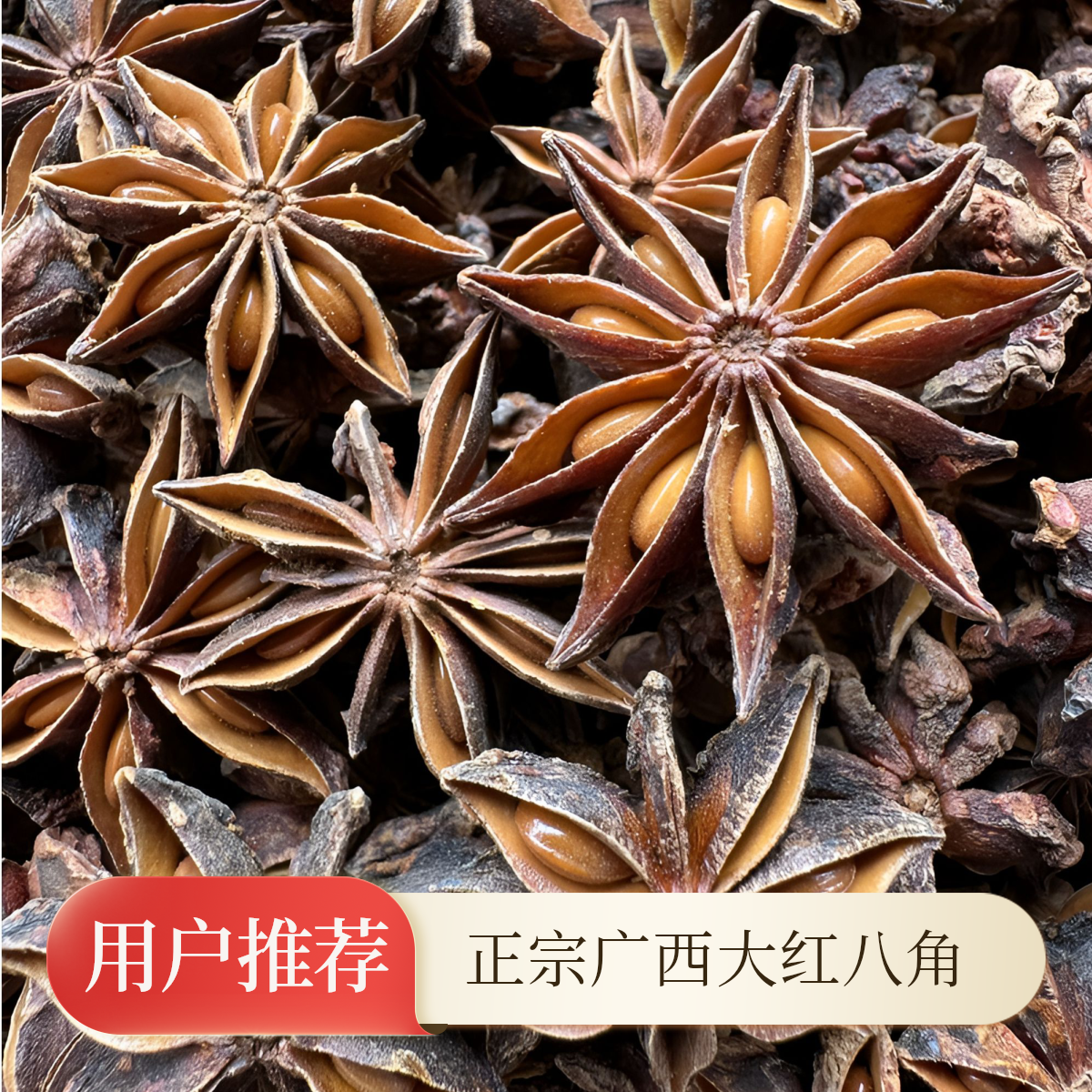 炒菜炖肉香料八角配合大红袍花椒大料特级正宗八角大料