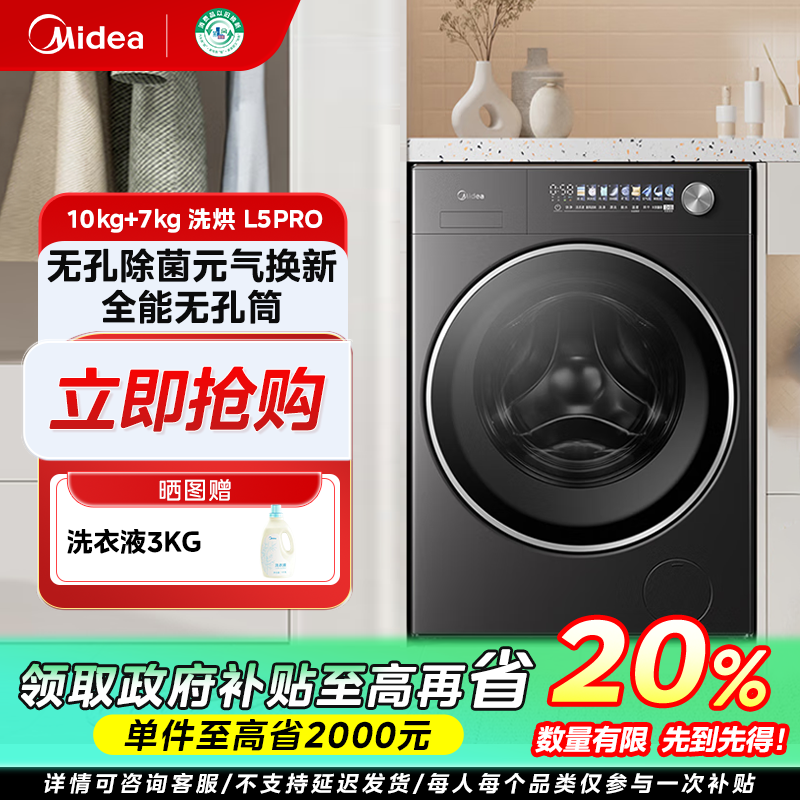 浙江国补/美的元气2.0【L5PRO洗烘一体】纯平全嵌10kg大容量洗衣机