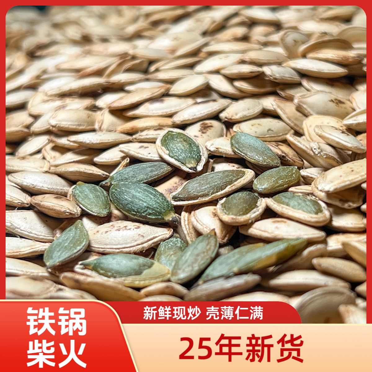 【不好吃全额退】25年新货原味南瓜子柴火铁锅颗粒饱满薄皮休闲零食
