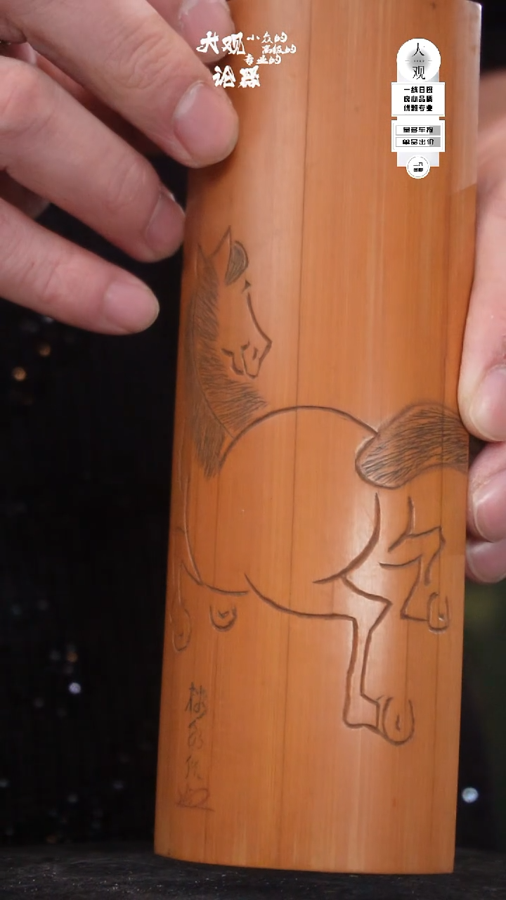 竹守****寞大观论器精品竹